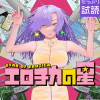 エロチカの星
