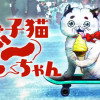 超・子猫ま゛～ちゃん