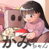 かみちゃん