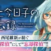 掟上今日子の備忘録