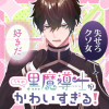 うちの黒魔導士がかわいすぎる!