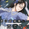 君は武道館に立てない