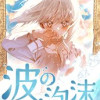 波の泡沫