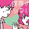僕等のシない恋