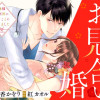 お見合い婚～俺様外科医に嫁ぐことになりました～