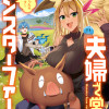 夫婦で営むモンスターファーム ～目指せ、まったりスローライフ～