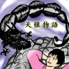 天穣物語