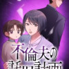 不倫夫の託児計画