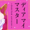 ディアマイマスター～Dom/Sub universe～