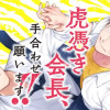 虎憑き会長、手合わせ願います!!