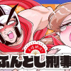 天晴納涼!! ふんどし刑事