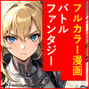 レギデア戦記 ●フルカラー漫画