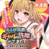 ある日突然、ギャルの許嫁ができた