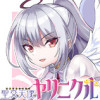 聖交天使ヤリニクル