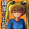 緑茶の日記