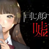 同じ顔で私は嘘をつく