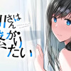北川さんは繋がりたい