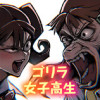 ゴリラ女子高生