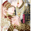 白鹿は愛を謳う