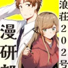 沖浪荘202号の漫研部
