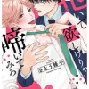 抱いて欲しけりゃ啼いてみろ