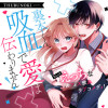 裏本くん、吸血で愛は伝わりません!
