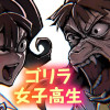 ゴリラ女子高生