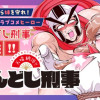 天晴納涼‼ ふんどし刑事
