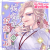 矢名さんのお楽しみ