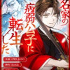 名家の病弱公子に転生した