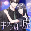 キケンな嘘〜君への3つのウソ〜