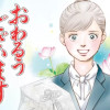 おわるうございます～葬儀社人情物語～