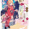 帝都あやかし屋敷の契約花嫁