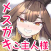 ご主人様はメスガキ道士!リミテッド