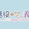 悪役をやめたら義弟に溺愛されました