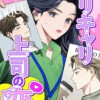 バリキャリ上司の恋