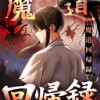 魔道回帰録