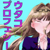 ウタコ⭐︎プロフェシー