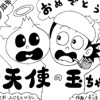 続・天使の玉ちゃん