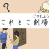 これとこ劇場