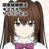 国家総婚姻法～キミタチ、ケッコンセヨ