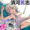 クセ強彼女は床にいざなう