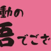 山田全自動の落語でござる