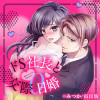 ドS社長と交際0日婚 ～契約にセックスは含まれます!?～