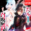 レベル1から始まる召喚無双 THE COMIC