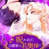 呪われた公爵家の若奥様になりました