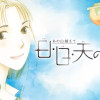 あの山越えて 日・日・天のたより