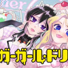 シュガーガール・ドリップ