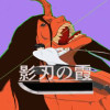 影刃の霞
