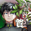 八朔日の贄